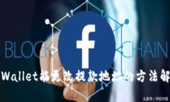 TPWallet能更改提款地址的方法解析