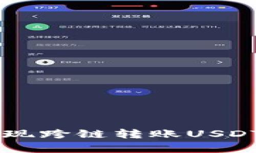 如何通过TPWallet实现跨链转账USDT的流程与安全性分析
