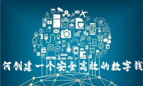 如何创建一个安全高效的数字钱包