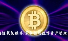 区块链钱包插件：革命性的数字资产管理工具