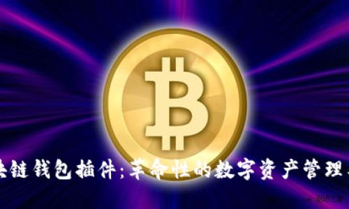 区块链钱包插件：革命性的数字资产管理工具