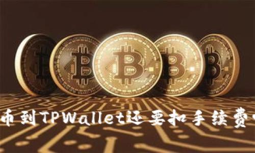 提币到TPWallet还要扣手续费吗？