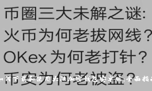 如何下载和使用大陆加密钱包安卓版：全面指南