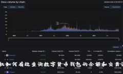 手机如何有效查询数字货币钱包的余额和交易记