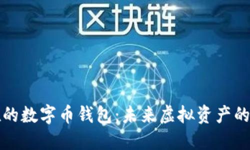 十年后还在的数字币钱包：未来虚拟资产的安全与管理