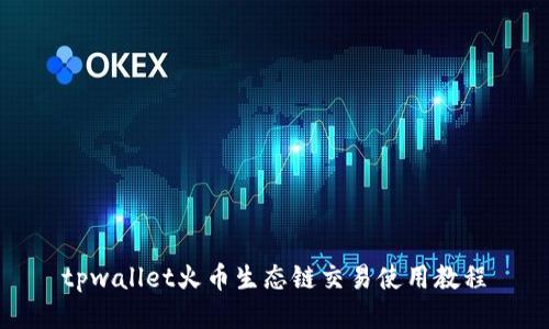 tpwallet火币生态链交易使用教程