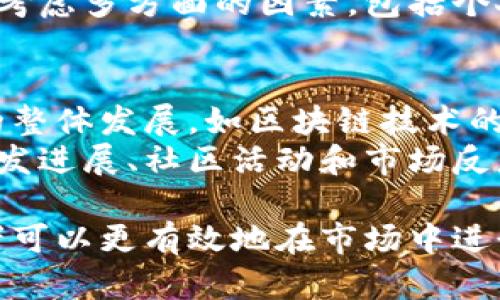 提示：以下内容为虚拟币交易相关信息，仅供参考，请根据个人情况进行风险评估和咨询专业人士。

如何成功出售TPWallet币：详细指南

关键词：TPWallet币, 数字货币交易, 加密货币

TPWallet简介
TPWallet是一个基于区块链技术的数字货币钱包，它不仅支持多种加密货币的存储和管理，还通过其平台提供便捷的交易功能。随着TPWallet的普及，越来越多的用户投资并持有TPWallet币（TPW），这使得了解TPWallet币的出售流程成为了许多投资者关心的话题。

TPWallet币的价值
TPWallet币作为TPWallet平台的原生代币，其价值受到多个因素的影响，如市场供需、用户基础、平台扩展等。在决定出售TPWallet币之前，理解这些因素非常重要，因为它们直接影响到卖出时能获得的价格。

出售TPWallet币的步骤
出售TPWallet币的过程并不复杂，但需要注意一些细节。以下是一个简要步骤指南：
ol
    listrong选择交易所：/strong找到支持TPWallet币交易的加密货币交易所，例如币安、火币、OKEx等。确保所选交易所具有良好的声誉和安全性。/li
    listrong创建账户：/strong在交易所注册账户并完成身份验证。大部分交易所都需要提供个人信息和上传身份证明。/li
    listrong充值资金：/strong将TPWallet币转移到交易所的账户中。通常情况下，交易所会提供专门的充值地址。/li
    listrong创建卖单：/strong在交易所选择“卖出”选项，根据市场价格或设置自己的目标价创建卖单。/li
    listrong完成交易：/strong一旦有买家接受了你的卖单，TPWallet币就会被出售，并且相应的法币或其他数字货币将被转入你的交易所账户中。/li
/ol

TPWallet币的市场分析
TPWallet币的市场分析可以帮助投资者做出更明智的决策。市场行情受多种因素，如全球经济动态、监管政策和竞争币种的影响。投资者应定期查看相关市场报告和分析，确保自己对市场动态有清晰的了解。

可能的风险和注意事项
在出售TPWallet币的过程中，投资者可能面临一些风险，包括价格波动、交易所安全性和 scams。在进行任何交易之前，建议投资者进行仔细的市场研究，选择可靠的平台，并采取必要的措施来保护自己的资产安全。

相关问题

1. 如何选择合适的交易所出售TPWallet币？
选择交易所对于数字货币的交易至关重要。首先，需考虑交易所的声誉和安全性。大多数用户会选择知名度高的交易平台，如币安或火币等。这些平台通常还提供较好的流动性，有助于快速成交。
其次，用户应该确认交易所支持TPWallet币的交易。并且，还需注意手续费，某些平台在交易时可能会收取较高的费用。最后，建议检查交易所是否拥有合适的用户支持和客户服务，以便在交易过程中遇到问题时能够得到及时的帮助。

2. 出售TPWallet币时需要注意哪些安全事项？
安全是进行数字货币交易时最重要的考虑因素之一。为了保护你的TPWallet币，首先，应确保使用强密码保护交易账户，并启用双重认证功能。此外，建议将加密货币存储在安全的冷钱包，而不是在线热钱包，减少被黑客攻击的风险。
其次，交易时注意避免在不安全的网络环境下进行，比如公共Wi-Fi。最后，保持对诈骗的警惕，尤其是那些声称提高你的投资回报的策略，保持信息的透明和及时更新，以更好地维护你的资产安全。

3. TPWallet币的价格波动如何影响出售决策？
TPWallet币的价格经常波动，这在一定程度上受到市场情绪和资金流动的影响。在作出出售决定之前，投资者需要仔细观察价格趋势。通常，可以通过技术分析工具和市场分析报告来判断价格走势是上涨还是下跌。
此外，重要的新闻事件，如平台更新、合作伙伴关系或市场政策变化，可能都会对币值产生重大影响。在某些情况下，投资者可能选择在价格较高时出售，以实现利润，而在价格下跌或动荡时期采取观望态度，观察市场走向再决定。理解这些波动因素对于制定适当的出售策略是非常关键的。

4. 怎样评估出售TPWallet币的时机？
出售TPWallet币的时机没有固定的答案，通常依赖于个人投资策略和市场分析。投资者应该关注市场趋势、价格走势、以及币种的基本面情况。对于短期投资者而言，可能需要通过实时监控市场行情做出快速决策，而长期持有者则可能更注重基本面分析和长期价值。
此外，利用一些技术指标如相对强弱指标（RSI）和移动平均线等工具，可以帮助判断最佳的买入或卖出时机。最终的决定需要综合考虑多方面的因素，包括个人的投资风险偏好以及市场的总体运行状况。

5. 未来TPWallet币的趋势如何？
TPWallet币的未来趋势受到多种市场和技术因素的影响。首先，用户对其平台的需求不断增长，可能会助推币价上升。此外，行业的整体发展，如区块链技术的应用扩展、新的投资者参与和政策法规的发展，都会影响TPWallet币的接受度和使用情况。
另一方面，市场竞争也是一个重要因素，越来越多的数字货币出现可能会分散投资者的注意力。因此，持续关注TPWallet平台的开发进展、社区活动和市场反应对于预测TPWallet币的未来至关重要。

总结而言，出售TPWallet币是一个多层次的决策过程，涉及选择合适的平台、市场分析和风险管理。通过深入理解这些方面，投资者可以更有效地在市场中进行操作。