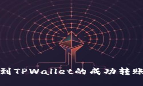 : 从火币到TPWallet的成功转账经验分享