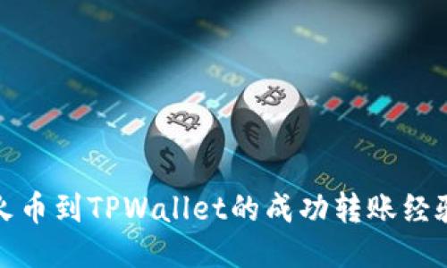 : 从火币到TPWallet的成功转账经验分享