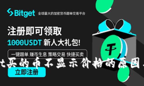 : TPWallet买的币不显示价格的原因与解决方案
