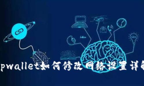 tpwallet如何修改网络设置详解
