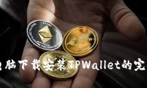 平板电脑下载安装TPWallet的完整指南