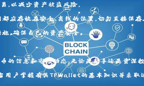 探索TPWallet中的代币信息与管理

  TPWallet中的代币信息及其管理方法 / 
 guanjianci TPWallet, 代币信息, 数字资产管理 /guanjianci 

---

### 引言

随着区块链技术的发展，数字货币和代币的使用变得越来越普遍。TPWallet作为一款多功能的数字资产钱包，不仅支持多种区块链资产的存储与管理，还为用户提供了丰富的代币信息和管理功能。

在本文中，我们将详细探讨TPWallet中的代币信息，如何使用TPWallet进行代币的管理，以及相关的赚钱机会和安全措施。此外，我们还会回答五个可能相关的问题，以帮助用户更好地了解TPWallet和代币管理的必要性和实用性。

### TPWallet简介

TPWallet是一款功能强大的数字资产钱包，支持多种类型的代币，包括ERC20、BEP20等标准的数字资产。它不仅可以安全地存储用户的资产，还提供实时的市场信息，使用户能够随时了解其持有资产的价值变化。

TPWallet还配备了用户友好的界面，便于新手和资深用户进行操作。无论是发送、接收代币，还是查看代币信息和市场动态，TPWallet都能提供良好的用户体验。

### TPWallet中的代币信息

在TPWallet中，用户可以轻松查看和管理自己的代币信息，包括代币的名称、符号、余额和市值等。这些信息通常显示在主界面，使用户能够快速了解他们的资产状况。

每个代币的信息包括以下几个方面：
ul
    listrong代币名称/strong：代币的正式名称，例如“以太坊”、“币安币”等。/li
    listrong代币符号/strong：代币的简写，通常由几个字母组成，例如“ETH”、“BNB”等。/li
    listrong持有余额/strong：用户在TPWallet中持有的该代币的数量。/li
    listrong市值/strong：代币的当前市场价格乘以其流通供应量，反映了代币在市场中的价值。/li
/ul

通过这些信息，用户可以实时监控自己的投资状态，从而做好相应的决策。

### 代币的管理方法

TPWallet提供了多种工具和功能，以帮助用户更好地管理他们的代币。用户可以通过以下方式进行代币管理：

- **发送和接收代币**：用户可以通过输入接收方地址和所需的代币数量，轻松完成代币的转账。此外，接收代币时，只需提供自己的地址，或通过二维码进行扫描即可。

- **查看交易记录**：TPWallet允许用户查询所有历史交易记录，包括每笔交易的时间、金额和状态。这有助于用户了解自己的资金流动情况。

- **代币兑换**：用户可以在TPWallet内直接兑换不同的代币，这使得资产的灵活管理变得更加便捷。

- **资产增值**：TPWallet还提供了一些投资工具，如借贷和流动性挖矿，用户可以通过这些方式实现资产的增值。

### 常见问题解答

#### 问题1：TPWallet安全吗？

TPWallet的安全性分析

在数字资产管理中，安全性无疑是用户最关心的话题之一。TPWallet在安全性上做了多方面的努力，确保用户资产的安全。

首先，TPWallet采用了先进的加密技术，所有用户的数据和交易信息都经过加密处理。这种加密保护使得即使数据被窃取，也难以解码。

其次，TPWallet支持多重签名钱包。这意味着只有在多个签名验证通过的情况下，用户的资产才能进行转移，从而为用户提供额外的安全保障。

此外，TPWallet还定期进行安全审计，及时发现并修复潜在的安全漏洞。用户在使用TPWallet时，如果遇到安全问题，可以及时向开发团队反馈，以便尽快解决。

当然，用户自身的安全意识也是非常关键的。在使用TPWallet或其他任何数字钱包时，建议用户启用两步验证，定期更改密码，并确保其生态环境安全，避免使用公共Wi-Fi进行交易。

#### 问题2：TPWallet支持哪些代币和区块链？

TPWallet的多链支持

TPWallet的一个重要优势就是其多链支持能力。目前，TPWallet支持多个主流区块链和代币，包括但不限于：

- strong以太坊（Ethereum）/strong：TPWallet支持ERC20标准的各种代币，比如USDT、LINK等。

- strong币安智能链（Binance Smart Chain）/strong：用户可以存储和管理BEP20标准的代币，如BNB、CAKE等。

- strong波卡（Polkadot）/strong：TPWallet近期也开始支持波卡生态中的一些代币，进一步扩展了其应用场景。

TPWallet的团队不断努力更新和扩展支持的代币与区块链，用户可以定期查看其最新支持的资产清单，以便更有效地管理资产。

#### 问题3：如何使用TPWallet进行代币兑换？

TPWallet中的代币兑换流程

TPWallet中的代币兑换功能允许用户在不同代币之间相互转换，为资产的灵活管理提供了便利。以下是代币兑换的一般流程：

1. **登录TPWallet**：输入账号和密码登录到TPWallet。

2. **选择代币兑换功能**：进入主界面后，找到“兑换”或“交易”的选项。

3. **选择代币对**：在兑换界面，用户需要选择自己持有的代币和希望兑换的代币。例如，选择“ETH”兑换为“USDT”。

4. **输入兑换数量**：用户需要输入想要兑换的数量，系统会自动显示相应的兑换率。

5. **确认交易**：检查交易信息无误后，用户需要确认交易。系统会发送请求，并在交易完成后，更新用户的余额。

值得注意的是，TPWallet在代币兑换过程中，可能会收取一定的手续费，用户在进行兑换时需要提前了解相关费用信息。

#### 问题4：TPWallet适合新手用户吗？

TPWallet对新手用户的友好性

TPWallet的设计初衷就是为了让更多的人能够方便的管理数字资产。因此，TPWallet提供了许多友好的用户体验，尤其适合新手用户。

首先，TPWallet的界面简洁直观，用户可以非常容易地找到所需功能。无论是查看资产、转账还是兑换代币，操作步骤都很简单。新手用户无需具备深厚的区块链知识，也能够轻松上手。

其次，TPWallet提供了详尽的使用说明和帮助文档，用户可以通过这些资源快速了解如何使用各项功能。此外，TPWallet的客户支持团队也非常积极，用户在使用过程中遇到任何问题都可以及时寻求帮助。

最后，TPWallet还内置了一些学习材料和资源，鼓励用户增强对区块链和数字资产的理解，非常适合希望深入了解这一领域的新用户。

#### 问题5：如何保障TPWallet中的代币资产？

保障TPWallet中代币资产的措施

为保障TPWallet中的代币资产，用户需采取多项措施，以确保资产的安全和稳妥管理。

首先，建议用户启用TPWallet的两步验证。这种安全机制要求用户在登录或转账时输入双重认证信息，极大增加了安全性。

其次，务必注意密码的设置与定期更改。用户应设定复杂的密码，混合使用大小写字母、数字及特殊符号，同时要定期更新密码，避免被黑客破解。

此外，用户在使用TPWallet时，应在安全的网络环境中操作，避免使用公共Wi-Fi进行敏感交易，以减少资产被盗风险。

用户还应定期备份自己的助记词或私钥，以防设备丢失或损坏。在任何情况下，助记词和私钥都应存放在安全、离线的位置，切勿直接保存在手机或在线文档中。

最后，用户要保持对市场的敏感度，了解最新的安全动态和风险信息，从而及时采取必要的措施，确保自己的资产安全。

### 结论

TPWallet不仅为用户提供了安全、便捷的数字资产管理工具，还让用户能够全面了解所持代币的信息和市场动态。无论是新手还是资深投资者，TPWallet都为其提供了丰富的功能与支持，以帮助他们进行有效的数字资产管理。

希望本文能够帮助用户更好地了解TPWallet中的代币信息以及如何有效地管理这些代币。当用户掌握有关TPWallet的基本知识并采取适当的安全措施时，他们在数字资产的世界中会更加游刃有余。