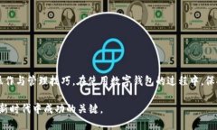 biao ti数字钱包的全面指南：如何安全高效地使用