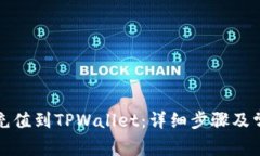 如何将资金充值到TPWallet：详细步骤及常见问题解