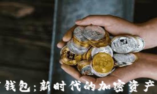 
YFII数字钱包：新时代的加密资产管理工具