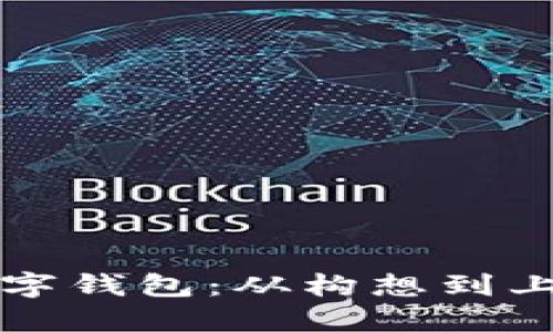 如何成功发布数字钱包：从构想到上线的全流程指南