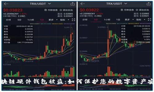 区块链硬件钱包被盗：如何保护您的数字资产安全