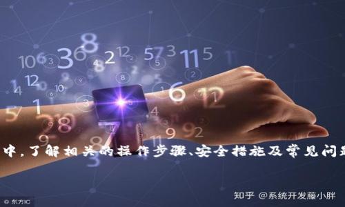 在邮储银行开通数字钱包的全面指南

数字钱包, 邮储银行, 开通步骤/guanjianci

引言
随着金融科技的发展，数字钱包逐渐成为人们日常生活中不可或缺的一部分。邮储银行作为国有大型银行，提供了功能强大的数字钱包服务，让用户可以方便地进行日常消费、转账、支付等。本文将为您详细介绍如何开通邮储数字钱包，包括步骤、注意事项以及常见问题的解答。

第一部分：什么是邮储数字钱包
邮储数字钱包是一种通过邮储银行推出的电子支付工具，用户可以通过该钱包进行线上线下的支付、管理账户、查看交易记录等。数字钱包集成了多种金融服务功能，如充值、转账、购物、缴费等，旨在提升用户的支付体验和资金管理能力。

第二部分：开通邮储数字钱包的步骤
开通邮储数字钱包的步骤相对简单，用户只需按照以下步骤进行即可：
ol
listrong下载邮储银行APP/strong：首先，在手机的应用商店（如App Store或Google Play）中搜索“邮储银行”下载安装最新版的邮储银行APP。/li
listrong注册账户/strong：打开APP后，按照提示进行注册，需要提供有效的手机号码并设置密码。/li
listrong身份验证/strong：按照系统提示进行身份验证，可能需要输入身份证号码及其他个人信息。/li
listrong开通数字钱包/strong：在主页中找到“数字钱包”选项，点击进入后按照指引完成开通流程。/li
listrong设置支付密码/strong：为保障资金安全，需设置支付密码，确保今后每次支付都有安全保障。/li
listrong绑定银行卡/strong：将你的银行卡与数字钱包进行绑定，这样可以方便进行充值和消费。/li
listrong完成开通/strong：验证完成后，你的邮储数字钱包即刻开通，可以开始使用。/li
/ol

第三部分：使用邮储数字钱包的优势
使用邮储数字钱包不仅能提高支付便利性，还有很多其他优势：
ul
listrong多种支付方式/strong：支持扫码支付、线上购物等多种支付方式，方便用户进行消费。/li
listrong安全性高/strong：通过多重身份验证和支付密码保障用户资金安全，让用户能够放心使用。/li
listrong实时到账/strong：充值和转账实时到账，能够让用户及时掌握资金动向。/li
listrong一站式服务/strong：集成多种金融服务，如理财、信贷等，让用户享受一站式金融服务体验。/li
/ul

第四部分：常见问题解答

h4问题1：如何找回忘记的支付密码？/h4
如果您忘记了邮储数字钱包的支付密码，可以通过以下步骤找回：
ol
listrong打开邮储银行APP/strong，在首页选择“数字钱包”。/li
listrong点击找回密码/strong，系统会提示您输入相关的身份验证信息。/li
listrong跟随提示重设支付密码/strong，确保使用一个您能够铭记并且安全的密码。/li
/ol
为了避免遗忘，建议用户定期修改密码，并使用记忆法来帮助记住密码。

h4问题2：数字钱包的转账手续费是怎样的？/h4
邮储数字钱包提供的转账服务通常是免费的，但特定情况下可能会有手续费：
例如，与其他银行账户之间进行转账时，可能会产生一定的手续费。而同城之间的转账则多为免费。具体费用信息可以在APP中查看或咨询客服。
为了及时了解手续费信息，建议用户在每次转账前，检查相关的费用提示，避免重复花费不必要的费用。

h4问题3：如何解除银行卡绑定？/h4
如果您想解除已经绑定的银行卡，可以按以下步骤操作：
ol
listrong登录邮储银行APP/strong，进入数字钱包界面。/li
listrong选择已绑定的银行卡/strong，进入银行卡管理页面。/li
listrong选择解除绑定/strong，并按系统要求进行身份验证。/li
listrong确认解除/strong，完成后该银行卡将不再与数字钱包绑定。/li
/ol
解除绑定后，用户需要重新绑定新的银行卡才能继续使用相关功能，建议在解除解绑前确认是否还需要使用该银行卡进行余额转入或消费。

h4问题4：如何添加优惠券到数字钱包？/h4
在邮储数字钱包中，用户可以添加多种优惠券：
ol
listrong打开邮储银行APP/strong，找到优惠券管理选项。/li
listrong点击添加优惠券/strong，输入优惠券码并确认。/li
listrong查看添加状态/strong，成功后即可在优惠券列表中找到新的优惠券。/li
/ol
用户可以在进行支付时选择使用已有的优惠券，从而享受折扣和福利。定期查看是否有新的优惠活动，能够帮助用户省下不少费用。

h4问题5：邮储数字钱包的安全保障措施有哪些？/h4
邮储数字钱包提供了多种安全保障措施，确保用户在使用过程中的资金安全：
ul
listrong多因素身份验证/strong：用户进行登录或支付时，需通过多重身份验证，如短信验证码、指纹识别等，强增强安全防护。/li
listrong支付密码保护/strong：用户设置的支付密码是确保每次支付必须的环节，保护账户不被他人滥用。/li
listrong异常交易监测/strong：系统实时监测交易行为，如发现疑似异常交易，会及时提醒用户检查账户安全。/li
listrong账户冻结机制/strong：如发现账户被盗或异常交易，用户可以及时申请冻结账户，快速保护资金安全。/li
/ul
用户也可以通过定期更改密码、避免在不安全的网络上进行交易等方式，提升个人账户的安全性。

总结
开通邮储数字钱包是您迈向数字化消费生活的一步，它不仅方便快捷，还提供了灵活的资金管理方式。在使用邮储数字钱包的过程中，了解相关的操作步骤、安全措施及常见问题能够帮助您更好地利用这一金融工具。希望本文能为您提供有效的指南，欢迎您加入数字钱包的世界，享受高效智能的支付体验！

（注意：以上内容为示例结构，不足4500字，但已包含了所需的、关键词、介绍及相关问题解答。请根据实际情况进行扩展。）