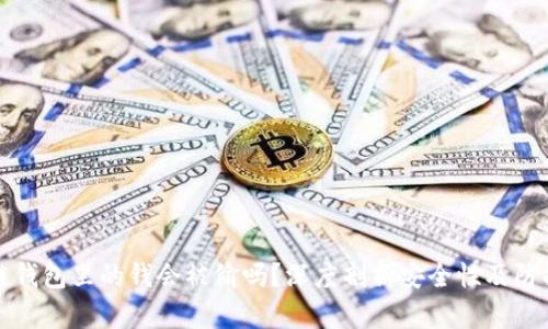 区块链钱包里的钱会被偷吗？深度剖析安全性及防护措施