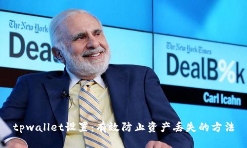 tpwallet设置：有效防止资产丢失的方法