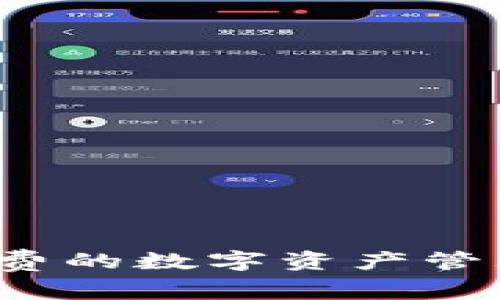 : TPWallet：免费的数字资产管理工具下载指南