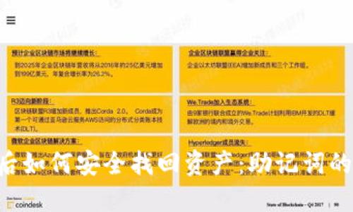  删除TPWallet后如何安全找回资产：助记词的作用与风险管理