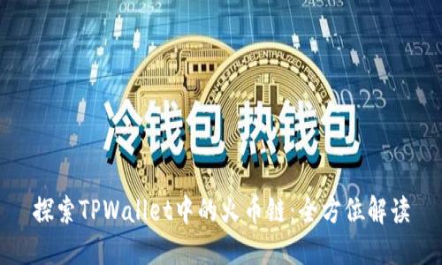 探索TPWallet中的火币链：全方位解读