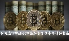 如何在TPWallet中添加自选代币的详细指南