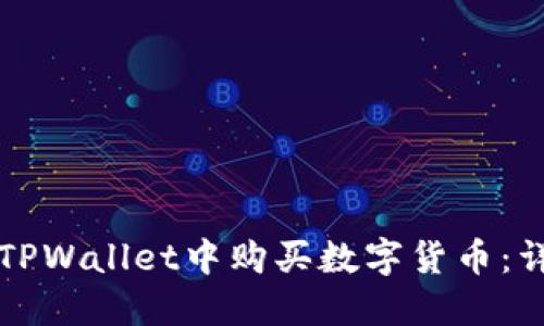 如何在TPWallet中购买数字货币：详细指南