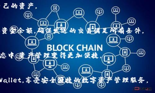 TPWallet版本升级后的网页无法访问问题解析及解决方案
TPWallet, 网页打不开, 版本升级/guanjianci

引言
近年来，随着区块链技术的快速发展，钱包应用逐渐成为了用户管理数字资产的重要工具。其中，TPWallet作为一款流行的多链钱包，受到了大量用户的青睐。但在使用过程中，有用户反馈在升级到新版本后，网页无法正常打开。本文将详细分析这一问题的原因，并为用户提供相关的解决方案。

TPWallet简介
TPWallet是一款支持多种区块链资产管理的钱包应用，用户可以在此次钱包中安全保存和交易他们的数字资产。TPWallet不仅支持主流公链，如以太坊、比特币，还支持一些新兴链条。其主要功能包括资产管理、交易记录查询、交易发起等。随着版本的更新，TPWallet持续功能与用户体验。

版本升级后的常见问题
Web版本依赖于稳定的架构和网络连接，但在升级过程中的不兼容问题、缓存问题等常常导致网页无法正常打开。发生这样的情况，一般可能存在以下几种情况：
ul
    li前端版本与后端版本不匹配/li
    liWeb缓存造成的页面加载错误/li
    li网络连接不稳定或被防火墙拦截/li
    li更新后的新功能存在bug/li
    li用户未能按照升级说明正确操作/li
/ul

问题分析
h41. 前端与后端版本不匹配/h4
TPWallet的网页由前端和后端组成，前端负责用户界面的展示，后端则管理数据和逻辑。当Wallet进行版本升级时，相应的前端和后端也可能会有所更新，假如前后端版本不兼容，用户在访问网页时可能会遇到一些功能异常，甚至无法打开网页。
解决此类问题的办法通常是在进行版本升级前，确认前端和后端的版本兼容性。用户可以在TPWallet的官方公告或者社区论坛中查询到相关信息，确保在版本升级前进行备份，以防数据丢失。

h42. Web缓存导致的页面加载错误/h4
用户的浏览器中可能缓存了旧版本的网页信息，这在版本更新后会导致网页内容无法正常加载。浏览器缓存是为了提高加载速度，但有时成了系统兼容性的问题根源。
清除浏览器的缓存和Cookies通常可以解决该问题。不同浏览器的操作方式有所不同，用户只需在设置中找到“清除浏览数据”选项，根据提示选择合适的时间范围和数据类型即可。

h43. 网络连接不稳定或被防火墙拦截/h4
网络连接问题也是导致网页打不开的常见原因之一。如果用户的网络信号不佳或者被局域网中的防火墙拦截，TPWallet网页将无法正常加载。这种情况常见于企业环境中，管理员可能设置了较严格的网络安全策略。
建议用户检查他们的网络连接，尝试使用不同的网络环境进行访问，或者联系网络管理员以确认TPWallet的网站是否被列入了黑名单。

h44. 更新后的新功能存在bug/h4
每一次升级后，TPWallet可能会推出一些新功能或现有功能。如果在新版本中有未彻底测试的bug，用户在尝试访问网页时可能会遇到各种问题。特别是对技术要求较高的功能，可能在不同用户的设备或环境中表现不一。
用户如果确认自己在使用升级后的版本中遇到了问题，应该向TPWallet的官方团队反馈，并查看是否有其他用户也遇到了类似的问题，通常会有bug修复补丁发布。

h45. 未按照升级说明进行操作/h4
有时候用户在进行钱包版本更新时，未能按照官方的指引进行操作，例如下载错误版本、未完成数据迁移等。这样甚至会导致钱包无法启动或网页无法访问。
建议用户在进行版本更新前，仔细阅读官方的升级说明，确保所需步骤都已完成。另外，在版本升级的过程中，务必进行数据备份，以确保在遇到问题时可以恢复原状。

解决方案总结
在遇到TPWallet网页无法打开的情况下，用户首先核实自己使用的前端和后端版本是否匹配。接着清除浏览器缓存，检查网络连接，并尝试使用不同的设备或网络进行访问。如若仍旧无法解决，建议向TPWallet官方寻求支援。

可能相关的问题

问题一：TPWallet的安全性如何保障？
TPWallet在安全性方面采取了多种措施，例如采用高级加密算法、离线存储钱包私钥等，确保用户的资产安全。用户在使用时也应保持警惕，防止网络钓鱼或假冒页面。

问题二：升级后版本有何新功能？
每次TPWallet的版本升级都会带来新的功能和，包括更友好的用户界面、更多的支持链、以及提高的交易速度等。用户可以在更新日志或者TPWallet官网上获取详细信息。

问题三：如何备份TPWallet中的数字资产？
TPWallet提供了多种备份方式，包括导出私钥和助记词等方案。用户一旦备份好信息，可以在设备丢失或损坏时迅速恢复自己的资产。

问题四：在使用TPWallet的过程中如何处理交易失败的情况？
交易失败的原因多种多样，用户应识别错误信息，并根据情况重新发起交易或联系技术支持。通常可以通过检查网络状态和资金余额，确保发送的交易满足所有条件。

问题五：TPWallet如何支持多链资产的管理？
TPWallet通过架构设计及其智能合约支持多链管理，用户可以轻松在平台上管理不同的资产。这使得在去中心化的金融生态中，资产管理变得更加便捷。

hr
本文对TPWallet版本升级后网页无法打开的情况进行了详细的分析以及解决方案的探讨。希望能帮助用户更好地使用TPWallet，享受安全便捷的数字资产管理服务。