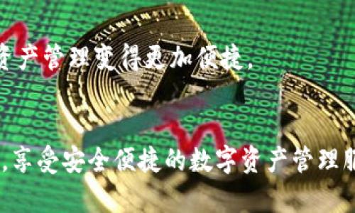 TPWallet版本升级后的网页无法访问问题解析及解决方案
TPWallet, 网页打不开, 版本升级/guanjianci

引言
近年来，随着区块链技术的快速发展，钱包应用逐渐成为了用户管理数字资产的重要工具。其中，TPWallet作为一款流行的多链钱包，受到了大量用户的青睐。但在使用过程中，有用户反馈在升级到新版本后，网页无法正常打开。本文将详细分析这一问题的原因，并为用户提供相关的解决方案。

TPWallet简介
TPWallet是一款支持多种区块链资产管理的钱包应用，用户可以在此次钱包中安全保存和交易他们的数字资产。TPWallet不仅支持主流公链，如以太坊、比特币，还支持一些新兴链条。其主要功能包括资产管理、交易记录查询、交易发起等。随着版本的更新，TPWallet持续功能与用户体验。

版本升级后的常见问题
Web版本依赖于稳定的架构和网络连接，但在升级过程中的不兼容问题、缓存问题等常常导致网页无法正常打开。发生这样的情况，一般可能存在以下几种情况：
ul
    li前端版本与后端版本不匹配/li
    liWeb缓存造成的页面加载错误/li
    li网络连接不稳定或被防火墙拦截/li
    li更新后的新功能存在bug/li
    li用户未能按照升级说明正确操作/li
/ul

问题分析
h41. 前端与后端版本不匹配/h4
TPWallet的网页由前端和后端组成，前端负责用户界面的展示，后端则管理数据和逻辑。当Wallet进行版本升级时，相应的前端和后端也可能会有所更新，假如前后端版本不兼容，用户在访问网页时可能会遇到一些功能异常，甚至无法打开网页。
解决此类问题的办法通常是在进行版本升级前，确认前端和后端的版本兼容性。用户可以在TPWallet的官方公告或者社区论坛中查询到相关信息，确保在版本升级前进行备份，以防数据丢失。

h42. Web缓存导致的页面加载错误/h4
用户的浏览器中可能缓存了旧版本的网页信息，这在版本更新后会导致网页内容无法正常加载。浏览器缓存是为了提高加载速度，但有时成了系统兼容性的问题根源。
清除浏览器的缓存和Cookies通常可以解决该问题。不同浏览器的操作方式有所不同，用户只需在设置中找到“清除浏览数据”选项，根据提示选择合适的时间范围和数据类型即可。

h43. 网络连接不稳定或被防火墙拦截/h4
网络连接问题也是导致网页打不开的常见原因之一。如果用户的网络信号不佳或者被局域网中的防火墙拦截，TPWallet网页将无法正常加载。这种情况常见于企业环境中，管理员可能设置了较严格的网络安全策略。
建议用户检查他们的网络连接，尝试使用不同的网络环境进行访问，或者联系网络管理员以确认TPWallet的网站是否被列入了黑名单。

h44. 更新后的新功能存在bug/h4
每一次升级后，TPWallet可能会推出一些新功能或现有功能。如果在新版本中有未彻底测试的bug，用户在尝试访问网页时可能会遇到各种问题。特别是对技术要求较高的功能，可能在不同用户的设备或环境中表现不一。
用户如果确认自己在使用升级后的版本中遇到了问题，应该向TPWallet的官方团队反馈，并查看是否有其他用户也遇到了类似的问题，通常会有bug修复补丁发布。

h45. 未按照升级说明进行操作/h4
有时候用户在进行钱包版本更新时，未能按照官方的指引进行操作，例如下载错误版本、未完成数据迁移等。这样甚至会导致钱包无法启动或网页无法访问。
建议用户在进行版本更新前，仔细阅读官方的升级说明，确保所需步骤都已完成。另外，在版本升级的过程中，务必进行数据备份，以确保在遇到问题时可以恢复原状。

解决方案总结
在遇到TPWallet网页无法打开的情况下，用户首先核实自己使用的前端和后端版本是否匹配。接着清除浏览器缓存，检查网络连接，并尝试使用不同的设备或网络进行访问。如若仍旧无法解决，建议向TPWallet官方寻求支援。

可能相关的问题

问题一：TPWallet的安全性如何保障？
TPWallet在安全性方面采取了多种措施，例如采用高级加密算法、离线存储钱包私钥等，确保用户的资产安全。用户在使用时也应保持警惕，防止网络钓鱼或假冒页面。

问题二：升级后版本有何新功能？
每次TPWallet的版本升级都会带来新的功能和，包括更友好的用户界面、更多的支持链、以及提高的交易速度等。用户可以在更新日志或者TPWallet官网上获取详细信息。

问题三：如何备份TPWallet中的数字资产？
TPWallet提供了多种备份方式，包括导出私钥和助记词等方案。用户一旦备份好信息，可以在设备丢失或损坏时迅速恢复自己的资产。

问题四：在使用TPWallet的过程中如何处理交易失败的情况？
交易失败的原因多种多样，用户应识别错误信息，并根据情况重新发起交易或联系技术支持。通常可以通过检查网络状态和资金余额，确保发送的交易满足所有条件。

问题五：TPWallet如何支持多链资产的管理？
TPWallet通过架构设计及其智能合约支持多链管理，用户可以轻松在平台上管理不同的资产。这使得在去中心化的金融生态中，资产管理变得更加便捷。

hr
本文对TPWallet版本升级后网页无法打开的情况进行了详细的分析以及解决方案的探讨。希望能帮助用户更好地使用TPWallet，享受安全便捷的数字资产管理服务。