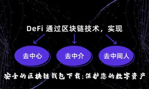安全的区块链钱包下载：保护您的数字资产