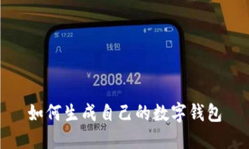 如何生成自己的数字钱包