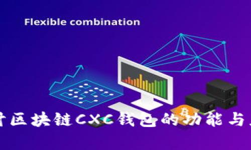 深入探讨区块链CXC钱包的功能与应用前景