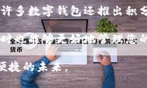 数字钱包，让您的支付更智能！

在这个数字化时代，传统支付方式逐渐被新兴的支付技术所取代。数字钱包应运而生，以其方便快捷的支付体验而受到越来越多用户的青睐。在这篇简短的文案中，我们将揭示数字钱包的核心优势，让您了解为什么选择数字钱包是明智之举。

数字钱包不仅可以存储银行卡和信用卡信息，还可以连接各种支付工具，包括支付平台、购物网站等，用户只需在手机上轻轻一按即可完成支付。无论是在线购物、线下消费，还是转账汇款，数字钱包都能大幅提高支付效率，省去找零和排队的烦恼。

此外，安全性是数字钱包的一大亮点。通过加密技术和生物识别技术，用户的信息和资金得到有效保护，减少了盗刷风险。同时，数字钱包也会实时监测账户动态，及时通知用户保障他们的资金安全。

如今，越来越多的商家和平台开始接受数字钱包支付，多样化的使用场景令用户在购物时有了更多选择。同时，许多数字钱包还推出积分返现等活动，吸引了大量用户加入，进一步推动数字经济的蓬勃发展。

选择数字钱包，您不仅能享受便捷的支付体验，还有机会参与到各类优惠活动中，获取积分和现金返还，与此同时也能够更好地管理您的财务。数字钱包，一个让您生活更智能的支付选择！

数字钱包的传播与推广，将为更多用户带来更好的支付体验，使他们从繁琐的传统支付中解放出来，迎接更加便捷的未来。