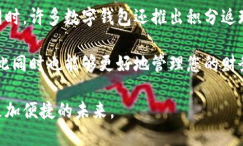 数字钱包，让您的支付更智能！

在这个数字化时代，传统支付方式逐渐被新兴的支付技术所取代。数字钱包应运而生，以其方便快捷的支付体验而受到越来越多用户的青睐。在这篇简短的文案中，我们将揭示数字钱包的核心优势，让您了解为什么选择数字钱包是明智之举。

数字钱包不仅可以存储银行卡和信用卡信息，还可以连接各种支付工具，包括支付平台、购物网站等，用户只需在手机上轻轻一按即可完成支付。无论是在线购物、线下消费，还是转账汇款，数字钱包都能大幅提高支付效率，省去找零和排队的烦恼。

此外，安全性是数字钱包的一大亮点。通过加密技术和生物识别技术，用户的信息和资金得到有效保护，减少了盗刷风险。同时，数字钱包也会实时监测账户动态，及时通知用户保障他们的资金安全。

如今，越来越多的商家和平台开始接受数字钱包支付，多样化的使用场景令用户在购物时有了更多选择。同时，许多数字钱包还推出积分返现等活动，吸引了大量用户加入，进一步推动数字经济的蓬勃发展。

选择数字钱包，您不仅能享受便捷的支付体验，还有机会参与到各类优惠活动中，获取积分和现金返还，与此同时也能够更好地管理您的财务。数字钱包，一个让您生活更智能的支付选择！

数字钱包的传播与推广，将为更多用户带来更好的支付体验，使他们从繁琐的传统支付中解放出来，迎接更加便捷的未来。