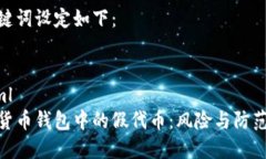 和关键词设定如下：```xml数字货币钱包中的假代