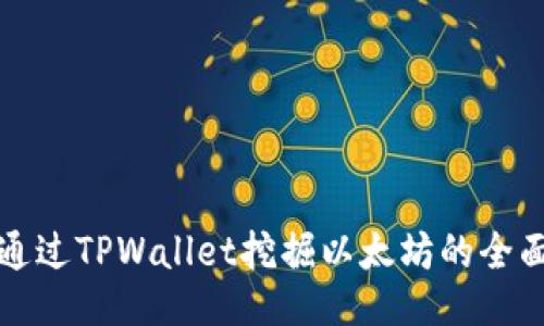 如何通过TPWallet挖掘以太坊的全面指南