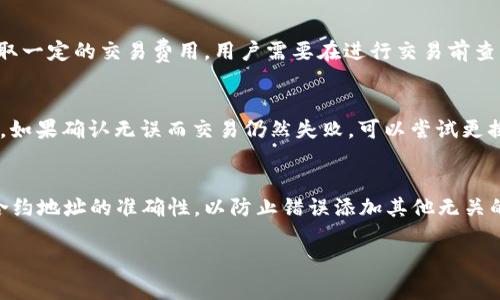 biao ti如何在最新版本TPWallet中找到薄饼（PancakeSwap）/biao ti  
TPWallet, 薄饼, 去中心化交易所/guanjianci

随着区块链技术的快速发展，去中心化金融（DeFi）的兴起促使了许多新型数字资产及其交易平台的涌现。在此背景下，TPWallet作为一款多链数字货币钱包，受到越来越多用户的喜爱和重视。不过，很多用户在使用最新版本的TPWallet时，发现自己无法找到薄饼（PancakeSwap）交易平台，这让程八一个困扰。本文将深入探讨如何在TPWallet中找到薄饼，并解答一些相关的问题，希望能为用户提供切实可行的解决方案。

什么是TPWallet？
TPWallet是一款支持多链资产管理的数字钱包，致力于为用户提供便捷、安全和高效的数字资产管理体验。用户可以通过TPWallet进行不同区块链网络下的资产转账、兑换、交易等各种操作。TPWallet支持多个主流区块链，如以太坊、BSC、Polygon等，方便用户在不同平台间灵活切换。其最新版本也增加了更多的功能，如内置的去中心化交易所（DEX），用户可以直接在钱包内进行资产交换。

薄饼（PancakeSwap）是什么？
薄饼（PancakeSwap）作为基于Binance Smart Chain（BSC）的一款去中心化交易平台，类似于以太坊上的Uniswap。它允许用户通过流动性池进行交易，用户可以通过提供流动性获取交易手续费以及流动性挖矿的收益。薄饼成为了DeFi生态系统中不可或缺的一部分，汇聚了大量用户和资金。由于其交易费用低、速度快，吸引了更多的用户参与其中。

在TPWallet中如何找到薄饼（PancakeSwap）？
首先，确保你已经正常安装并更新了最新版本的TPWallet。打开TPWallet后，用户需要找到“去中心化交易”选项，通常在主菜单中可以找到。点击进入后，TPWallet会列出所有支持的去中心化交易所。在这个列表中，用户应该能看到薄饼的选项。如果没有出现，可能需要通过手动输入薄饼的合约地址来连接。

如果依然找不到薄饼，用户可以尝试以下步骤：
ul
    li确认网络连接是否正常，有时因为网络问题导致数据未能加载。/li
    li检查TPWallet的版本是否是最新，若不是，请前往应用商店下载最新版本。/li
    li尝试重启应用，看看是否能够解决问题。/li
    li在去中心化交易所接口中，检查是否选择到了BSC网络。/li   
/ul

TPWallet与薄饼的结合如何提升用户体验？
TPWallet与薄饼的结合大幅提升用户体验，特别是对新手用户来说，使用一款用户友好的数字钱包至关重要。通过TPWallet的去中心化交易功能，用户可以直观地进行代币交换，而无需通过中心化交易所。

此外，用户通过TPWallet进行交易，所有的资金都掌握在自己的钱包中，大大降低了资产风险。一旦用户学习了如何连接薄饼交易平台，便能高效地进行资产管理和交易。

常见问题解析
在使用TPWallet确实出现了无法找到薄饼的情况，以下是一些常见问题及其解决方案：

1. 为什么TPWallet中没有薄饼的选项？
TPWallet中没有薄饼的选项可能有几个原因。第一，用户可能没有切换到Binance Smart Chain网络。用户需要确保自己的TPWallet设置为BSC网络，以访问薄饼交易所。br 第二，TPWallet版本不更新。常常钱包的界面和功能会随着版本的更新而变化，老版本可能无法显示新引入的功能。br 最后，有些时候技术问题可能导致加载失败，用户可以尝试重新打开TPWallet或者重新安装。

2. 如何安全使用TPWallet进行交易？
安全使用TPWallet首先要确保用户的私钥和助记词安全保管。其二，尽量避免在公共Wi-Fi环境下使用钱包，建议使用VPN保护用户的网络安全。此外，用户应该定期更新钱包应用程序，及时修复任何潜在的安全漏洞。最后，参与流动性池等投资前，务必认真研究项目的白皮书、团队及社区反馈，防止因项目信息缺乏导致的投资损失。

3. 使用TPWallet进行交易时，手续费如何计算？
TPWallet的交易费用通常取决于薄饼和区块链网络。通过TPWallet进行的每一笔交易都需要支付Gas费，Gas费的高低与网络拥堵程度即时交易的复杂度有关。此外，薄饼交易平台也会收取一定的交易费用，用户需要在进行交易前查看该费用的详细信息。

4. 如果我在TPWallet上交易失败，该怎么办？
在TPWallet上交易失败的原因很多，包括网络问题、流动性不足、交易金额超出流动性池限额等。遇到这种情况，用户首先应检查网络连接，并确认自己输入的数量是否符合流动性池的要求。如果确认无误而交易仍然失败，可以尝试更换Gas费用，设置更高的Gas费用以加快交易的执行速度，或者联系客服支持获取帮助。

5. 如何在TPWallet中添加新的代币？
在TPWallet中添加新的代币，用户需要先获取该代币的合约地址。在TPWallet的资产界面，点击“添加代币”选项，输入代币的合约地址、名称和符号，系统会自动识别并添加该代币。请确保合约地址的准确性，以防止错误添加其他无关的代币。

本文对在TPWallet中找到薄饼（PancakeSwap）进行了详细阐述，并解答了一系列相关问题。相信通过上述的讲解，用户对TPWallet和薄饼的使用将更加得心应手。