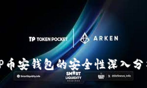 TP币安钱包的安全性深入分析