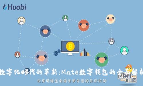数字化时代的革新：Mate数字钱包的全面解析