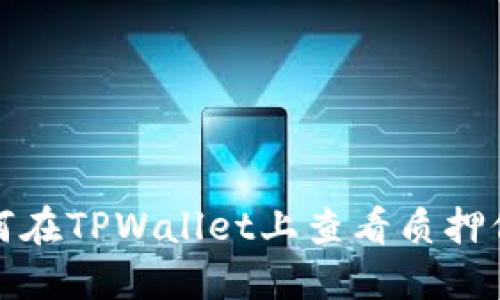 如何在TPWallet上查看质押信息