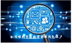 如何顺利开通数字货币钱包账户