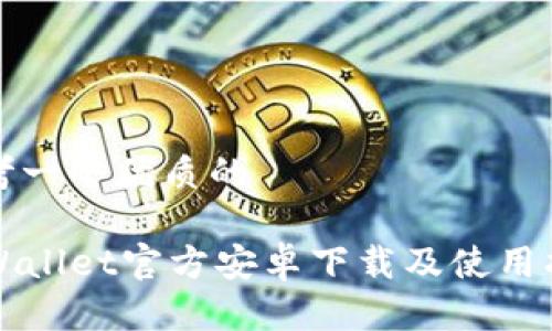 思考一个优质的

TPWallet官方安卓下载及使用指南