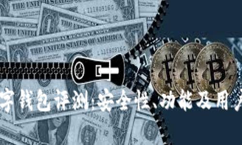 Biteep数字钱包评测：安全性、功能及用户体验分析