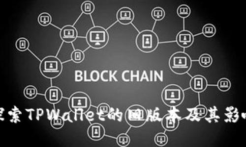 探索TPWallet的旧版本及其影响