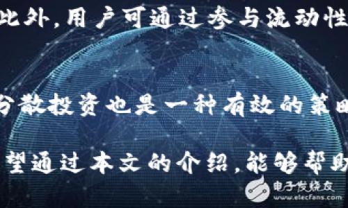   如何在TPWallet中找到和管理BNB资产 / 
 guanjianci TPWallet, BNB, 加密资产管理 /guanjianci 

在这篇文章中，我们将深入探讨TPWallet中BNB的管理及使用方式。BNB（币安币）是币安交易所的原生资产，随着DeFi和区块链应用的不断发展，BNB逐渐变得越来越重要。TPWallet作为一款多链钱包，支持用户管理多种数字资产，包括BNB。本文将详细介绍TPWallet中的BNB管理，使用BNB的好处，及如何在TPWallet中进行各种操作。

什么是TPWallet？
TPWallet是一款多功能的数字资产钱包，支持多条区块链，包括以太坊、波场、EOS等主流链。它不仅可以方便地存储和管理各种加密货币，还提供了去中心化交易和DeFi服务的功能。TPWallet的界面简洁友好，用户可以轻松上手，无需任何专业背景。

BNB的展示与获取
在TPWallet中，BNB通常会自动识别和展示在用户的资产列表中。如果用户没有看到BNB，可能需要手动添加BNB资产。在TPWallet的“资产”页面，用户可以搜索BNB，点击添加。用户可以通过多种方式获取BNB，包括直接在交易所购买、通过转账或通过参与DeFi项目获益。

如何在TPWallet中使用BNB？
使用BNB有多种方式，用户可以通过BNB进行交易费用的支付，参与DeFi项目，或是用来投资其他加密资产。在TPWallet中，用户可以直接选择BNB进行交易，钱包会自动计算手续费，根据用户选择的交易金额扣除相应数量的BNB。

BNB的存储安全性
在TPWallet中，用户的BNB资产是由私钥进行管理的。用户需自行保管好私钥，一旦私钥丢失，资产将无法找回。此外，TPWallet也提供了多重签名功能和助记词备份，确保用户资产的安全性。建议用户定期更新钱包密码，并启用双因素认证来提高安全保障。

BNB的价值与市场趋势
BNB的价值在于其多重用途，包括作为交易所手续费的折扣、参与项目的投资、以及在DeFi生态中的应用。随着平台的持续发展，BNB的使用范围逐渐扩大，这对其价值的提升有重要影响。用户需要关注市场动态，适时地做出投资决策。

可能相关的问题

1. TPWallet支持哪些区块链资产？
TPWallet作为一款多链钱包，支持多种区块链资产。用户可以在TPWallet中查看到以太坊（ETH）、币安链（BNB）、波场（TRX）、EOS等多种主流区块链的资产。此外，随着TPWallet的不断更新，越来越多的新链也会被加入进来。用户可以通过钱包的资产页面，直接搜索想要的资产，并进行转账及交易操作。每条链都有自己的特性和使用场景，用户在使用前需了解清楚。

2. 如何将BNB提取到其他钱包或交易所？
提取BNB到其他钱包或交易所非常简单。首先，用户需要在TPWallet中选择BNB资产，点击“提取”或“转账”按钮。接着，用户需要输入目标钱包的地址或交易所的充值地址，确认输入无误后，选择提取金额。在确认所有信息无误后，用户可以提交交易。具体的费用因网络拥堵情况而异，因此用户需耐心等待交易确认。完成交易后，用户可以在目标钱包或交易所查看到转账的BNB余额。

3. TPWallet的安全性能如何保障？
TPWallet采用先进的安全技术来保障用户的资产安全。首先，用户的私钥保存在本地设备上，TPWallet不会存储用户的私钥，确保资产安全。同时，TPWallet也实现了多重签名技术，用户可在交易前设定多个授权入口。此外，TPWallet提供助记词备份功能，用户应妥善保存助记词，以便在设备丢失或损坏时进行恢复。用户还可以启用双因素认证来进一步提高账户的安全性。

4. BNB在DeFi中的应用是什么？
BNB在DeFi生态中扮演了重要角色，主要体现在流动性挖矿和交易手续费支付等方面。许多去中心化的交易所和流动性池接受BNB作为支付方式，这让BNB的用途进一步扩大。此外，用户可通过参与流动性池提供BNB，获得代币的回报。这种形式的投资为用户创造了更多的收益机会。同时，随着DeFi市场的扩展，BNB的市场需求也在不断上升，进一步推动了其使用场景的多样化。

5. 如何BNB的投资策略？
BNB的投资策略需要考虑多个因素，包括市场环境、个人风险承受能力及投资目标。投资者可以通过技术分析和基本面分析来评估BNB的价值走势，选择适合的进场时机。此外，分散投资也是一种有效的策略，用户可以根据自身风险偏好，将资产分配在不同的项目和币种上，以降低整体风险。在此过程中，投资者还需紧跟市场动态，及时获取相关信息，以便调整策略。

总结而言，通过TPWallet管理BNB资产是一种非常高效和安全的方法。用户可以方便地在不同区块链之间转移和管理资产，同时充分利用BNB在DeFi和其他领域的独特优势。希望通过本文的介绍，能够帮助用户更加深入地理解TPWallet的使用，合理利用BNB资产，从而实现数字资产的增值与安全管理。