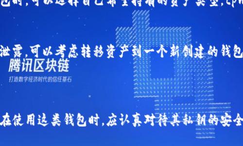 工作生成中...

关键词工作生成中...

---

tpwallet的私钥管理
在讨论tpwallet的私钥导出需求之前，我们首先需要理解什么是私钥以及它在区块链钱包中的作用。私钥是用户控制其数字资产的唯一凭证，如果其他人获得了你的私钥，他们就可以完全控制你的钱包及其中的资产。在tpwallet这样的数字资产管理工具中，私钥的安全性至关重要。

导出私钥的必要性
导出私钥通常是为了重新获得对其数字资产的访问权限。在某些情况下，例如设备损坏、钱包软件无法使用，或用户希望在其他钱包中恢复其资产，导出私钥就显得十分必要。
然而，导出私钥也伴随着风险，因为一旦私钥被泄露，恶意用户可能会轻易盗取钱包中的所有资产。因此，在导出私钥时，用户需要非常谨慎，确保在安全的环境下进行，并妥善存储私钥。

tpwallet的私钥导出过程
在tpwallet中，导出私钥的过程通常是用户可选择的功能。用户可以在钱包的设置或安全选项中找到导出私钥的选项。导出时，系统可能会提示用户输入密码或进行二次验证，以增强安全性。

私钥导出的安全措施
为了保护用户的资产安全，tpwallet在私钥导出时采取了一系列安全措施。这包括通过加密技术来保护导出的私钥以及提醒用户不要将私钥存储在不安全的地方，例如电子邮件或云存储服务中。

如何安全地存储私钥
一旦私钥被导出，用户需要采取措施进行安全存储。理想的做法是将私钥写下来并存放在物理环境中，例如保险箱中，而不是数字形式。此外，用户还可以考虑使用硬件钱包等安全设备来存储私钥，这些设备能有效防止在线攻击。

替代方案：助记词的使用
除了私钥之外，tpwallet还支持助记词功能，用户可以利用助记词恢复钱包。相较于私钥，助记词更易于记忆和使用。助记词的安全性同样重要，用户应妥善保存避免泄露。

总结
在某些情况下，导出tpwallet中的私钥是必要的，但用户应充分意识到导出所带来的安全风险，务必采取适当的安全措施来保护自己的资产。确保对私钥或助记词进行安全存储，以降低面对潜在攻击的风险。

---

相关问题探讨

问题一：如何安全地生成和记录私钥？
生成和记录私钥涉及多个步骤。首先，用户在创建tpwallet或任何其他区块链钱包时，生成私钥的过程一般为钱包软件自动完成。用户应确保选择强密码以保护钱包，并将其与私钥连接使用。
记录私钥时，最好选择离线方式。将私钥写在纸张上并存放在安全地点是一种常见的方法。确保备份私钥，并在需要的时候可以轻松访问，而不是在高风险的在线环境中保存。

问题二：私钥和助记词的区别是什么？
私钥是一个随机生成的序列，用于直接控制你的数字资产，而助记词是在创建钱包时生成的一组单词，允许用户轻松地重建其私钥。助记词的优势在于它们更容易记忆，并且可以提供更好的安全性，因为用户可以在不需直接接触私钥的情况下，恢复钱包。
然而，助记词的安全性同样重要，用户应确保以同样的方式妥善保存助记词，防止它们被盗取或泄露。

问题三：导出私钥后，资产安全吗？
导出私钥后，用户仍然需要关注资产的安全性。如果私钥被他人获得，用户的资产将岌岌可危。因此，在导出后，用户应采取额外的安全措施，例如将私钥保存在孤立设备中，以及定期检查钱包的交易活动，确保没有未授权的交易发生。

问题四：tpwallet支持哪些类型的资产？
tpwallet通常支持多种类型的数字资产，包括但不限于主流的加密货币如比特币、以太坊以及一些代币。用户在创建钱包时，可以选择自己希望持有的资产类型，tpwallet会为用户提供相应的管理和交易工具。

问题五：在什么情况下需要重置私钥？
重置私钥通常不是一个可行的选项，因为私钥是唯一的且不可更改。如果用户对私钥的不安全性感到忧虑，或担心其被泄露，可以考虑转移资产到一个新创建的钱包中，并生成一个全新的私钥。在这样的一次操作中，导出新的助记词和私钥，将能更安全地管理资产。

---

综上所述，通过上述问题的详细探讨，我们可以看到tpwallet的私钥管理在数字资产的安全中扮演着重要的角色。用户在使用这类钱包时，应认真对待其私钥的安全，采取适当的措施以保护自己的资产。