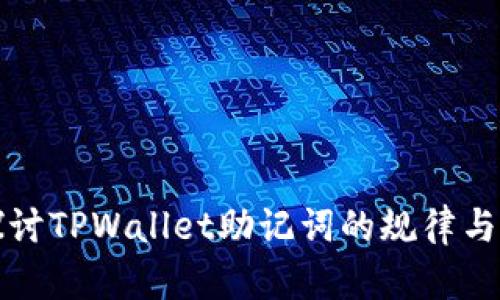 深入探讨TPWallet助记词的规律与安全性